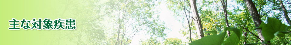 主な対象疾患