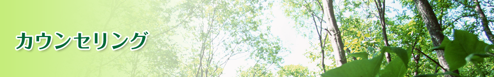 カウンセリング