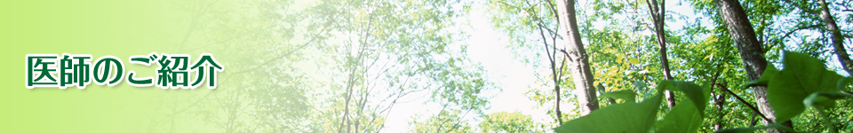医師のご紹介