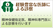 経験豊富な医師による診察