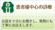 患者様中心の診察