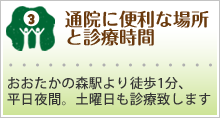 通院に便利な場所と診療場所