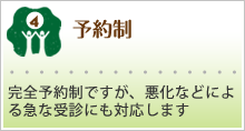 予約制