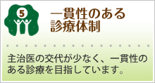 一貫性のある診療体制