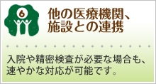 他の医療機関、施設との連携