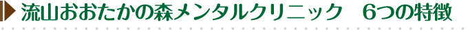 流山おおたかの森メンタルクリニック　6つの特徴