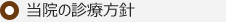 当院の診療方針
