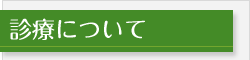 診療について