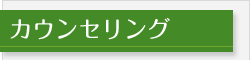 カウンセリング