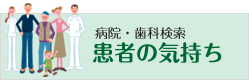 患者の気持ち