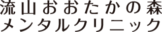 流山おおたかの森メンタルクリニック