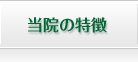 当院の特徴