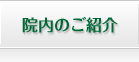 院内のご紹介