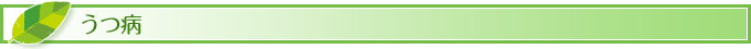 うつ病