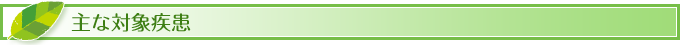 主な対象疾患