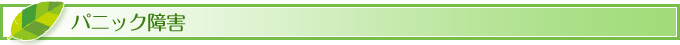 パニック障害
