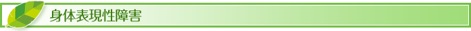 身体表現性障害