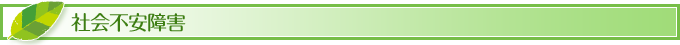 社会不安障害