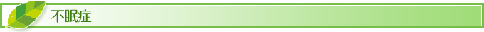 不眠症