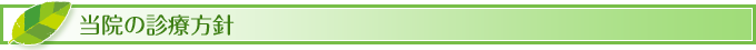 当院の診療方針