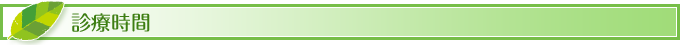 診療時間