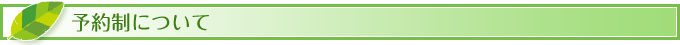 予約制について