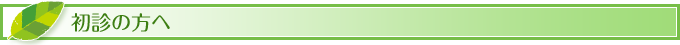 初診の方へ