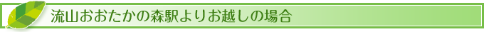 流山おおたかの森駅よりお越しの場合