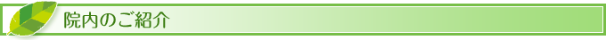 院内のご紹介