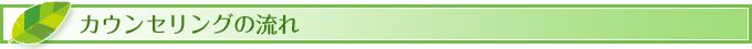カウンセリングの流れ