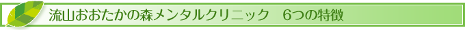 流山おおたかの森メンタルクリニック　6つの特徴