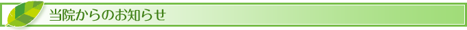 当院のお知らせ