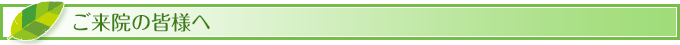 ご来院の皆様へ