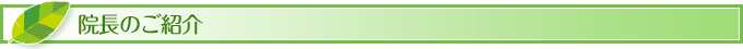 院長のご紹介