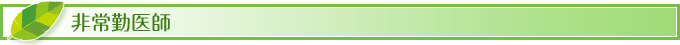非常勤医師