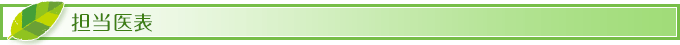 担当医表