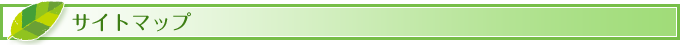 サイトマップ